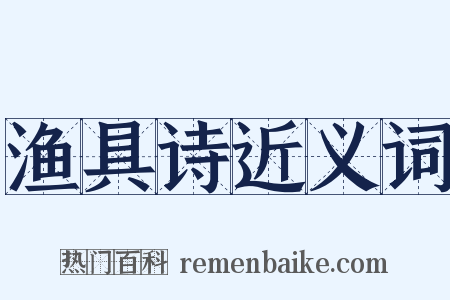 渔具诗近义词是什么意思的图片